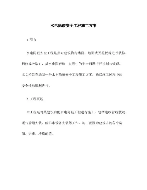 水电隐蔽安全工程施工方案