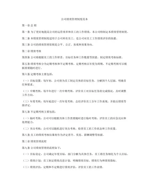 公司绩效管理制度范本