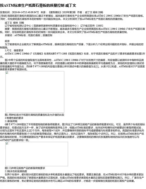 按ASTM标准生产纸面石膏板的质量控制 戚丁文