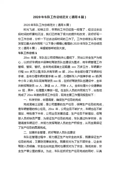 2020年车队工作总结范文（通用6篇）