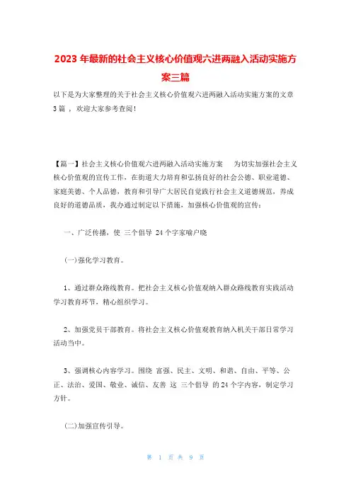 2023年最新的社会主义核心价值观六进两融入活动实施方案三篇