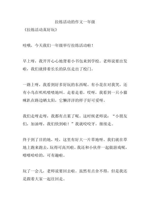 拉练活动的作文一年级