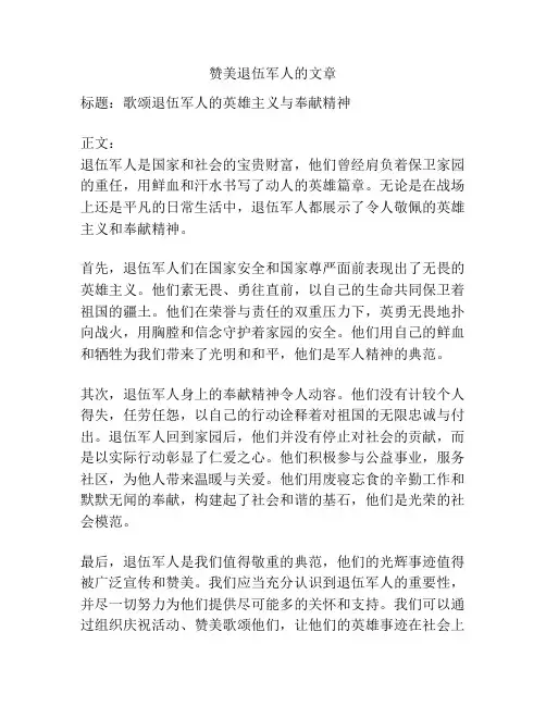 赞美退伍军人的文章