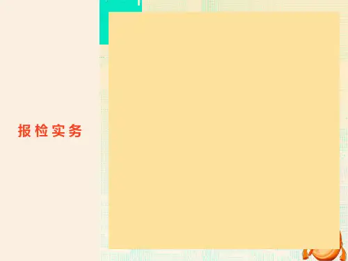 项目二出入境检验检疫基础知识-报检实务