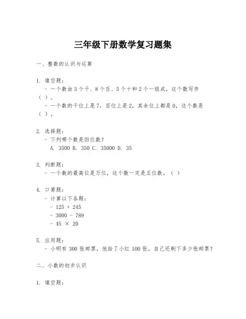 三年级下册数学复习题集