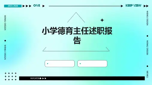 小学德育主任述职报告PPT