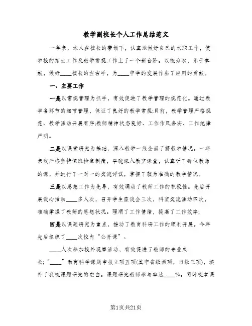 教学副校长个人工作总结范文(6篇)