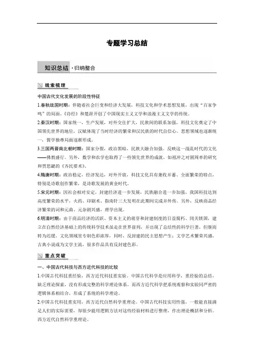 2019-2020学年历史人民版必修3学案：专题二 古代中国的科学技术与文化 学习总结 Word版含解析