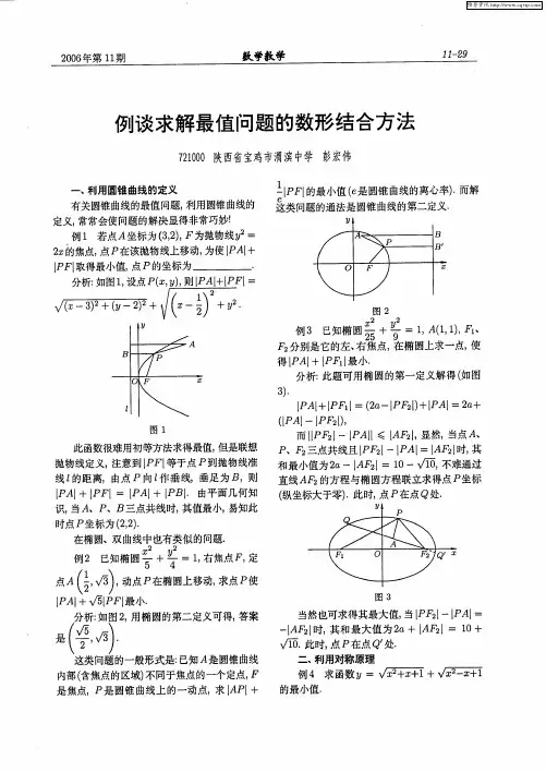 例谈求解最值问题的数形结合方法