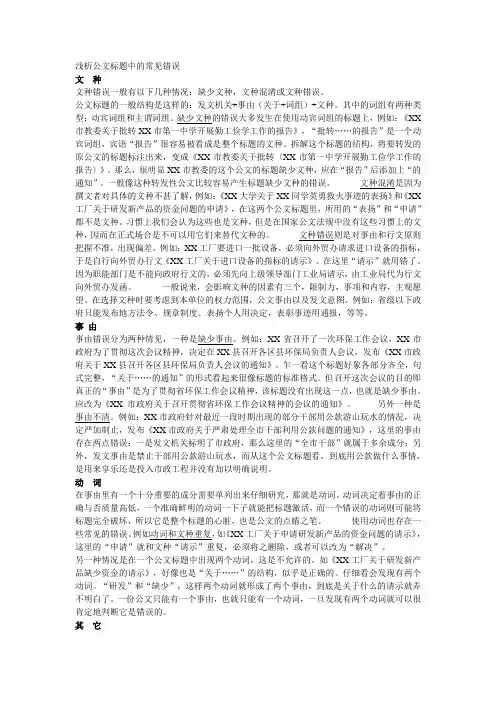 《应用写作》浅析公文标题中的常见错误