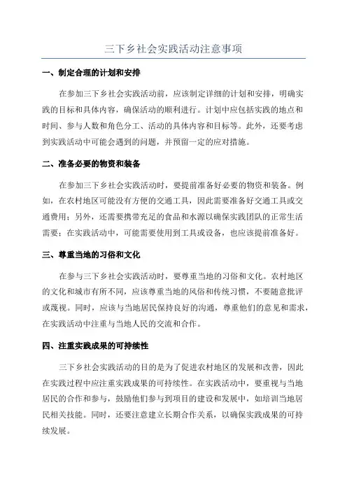 三下乡社会实践活动注意事项