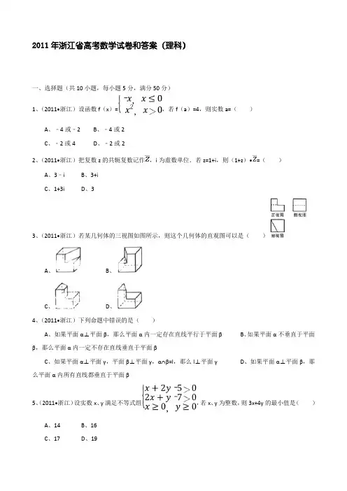 2011年浙江省高考数学试卷和答案(理科)