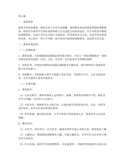小学国际理解教育案例(2篇)