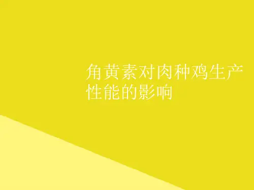 角黄素对肉种鸡生产性能的影响PPT资料(正式版)