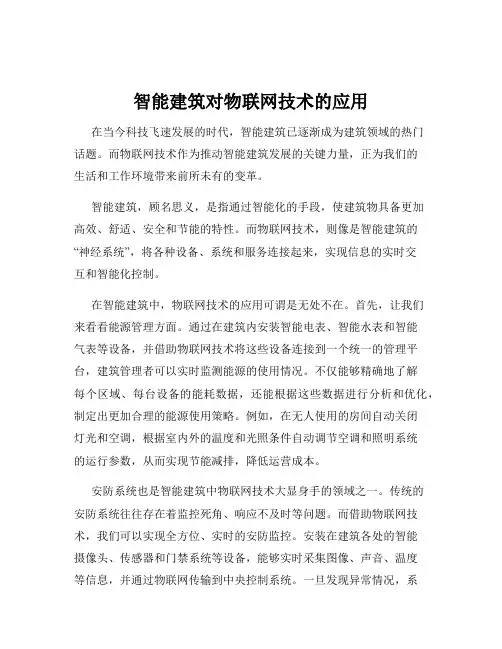 智能建筑对物联网技术的应用