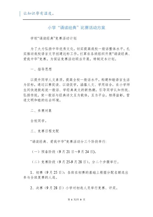 小学“诵读经典”比赛活动方案