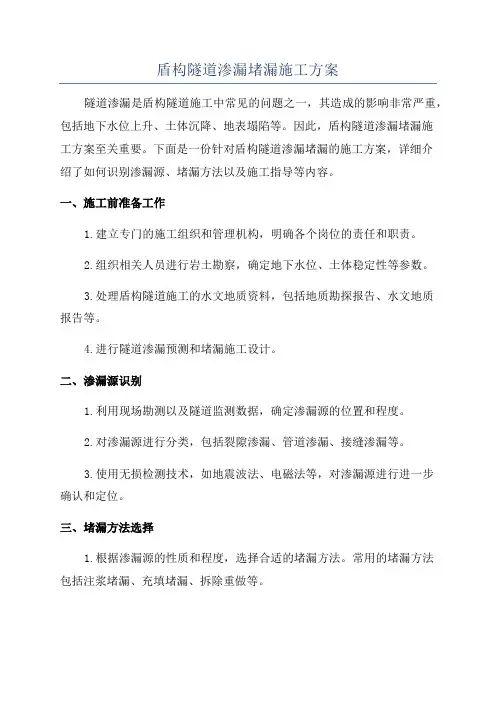 盾构隧道渗漏堵漏施工方案