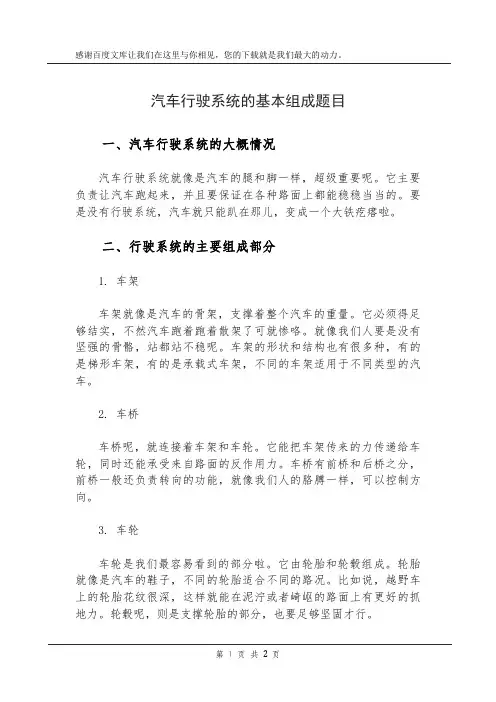 汽车行驶系统的基本组成题目