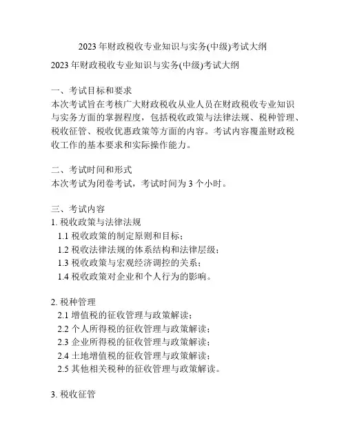 2023年财政税收专业知识与实务(中级)考试大纲 