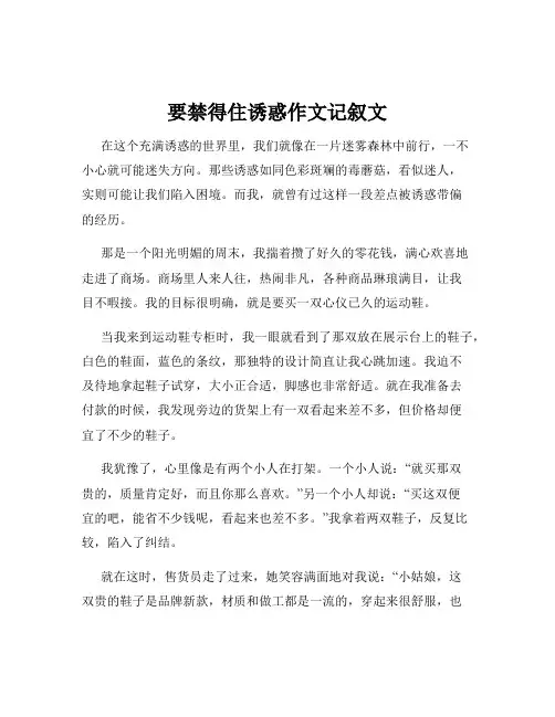 要禁得住诱惑作文记叙文
