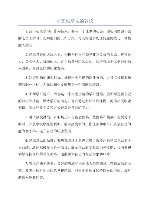 对职场新人的建议