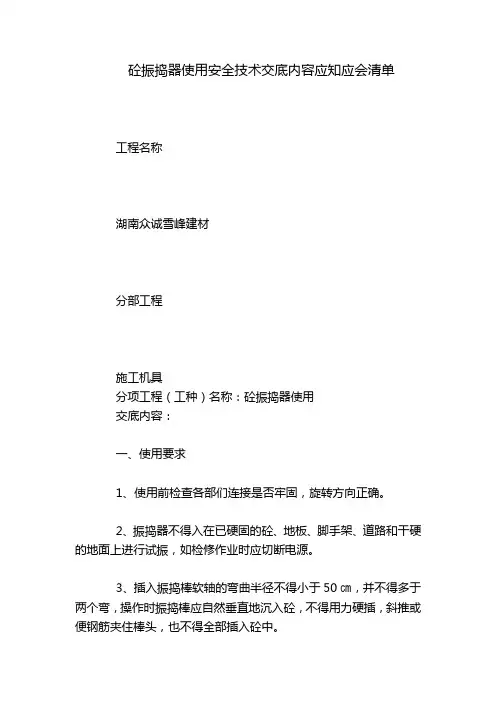 砼振捣器使用安全技术交底内容应知应会清单
