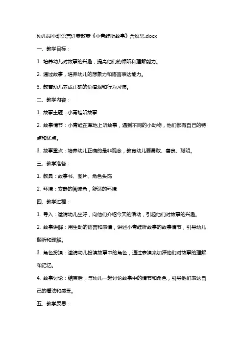 幼儿园小班语言详案教案《小青蛙听故事》含反思