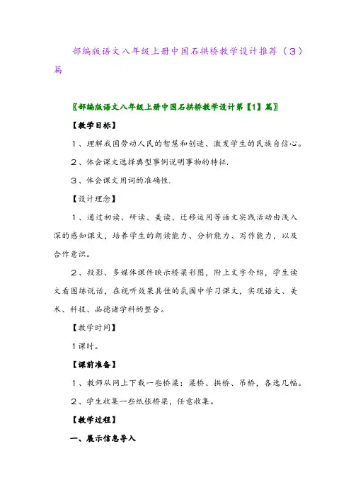 部编版语文八年级上册中国石拱桥教学设计推荐(3)篇