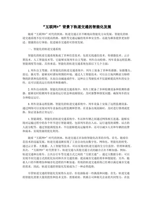 “互联网+”背景下轨道交通的智能化发展