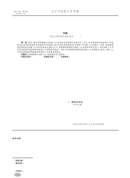 HIF_1_表达与宫颈癌的关系探讨