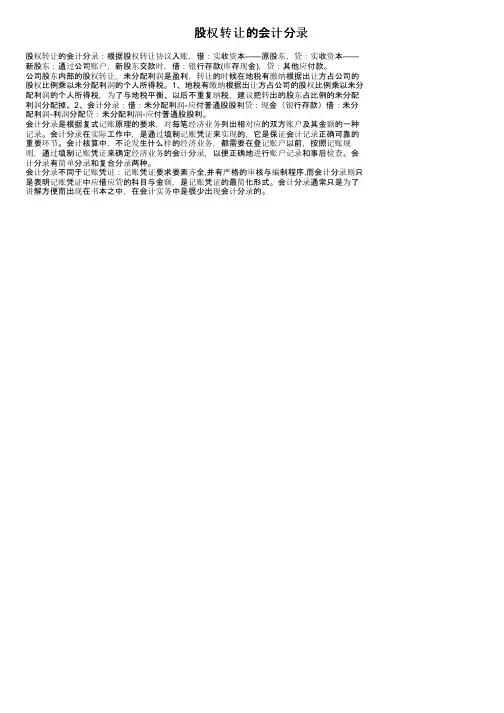 股权转让的会计分录