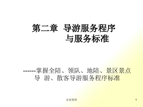第二章导游服务程序与服务规范