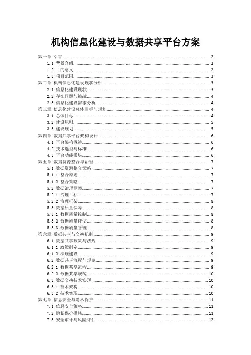 政府机构信息化建设与数据共享平台方案