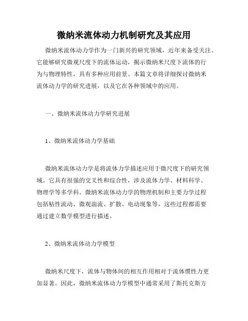 微纳米流体动力机制研究及其应用