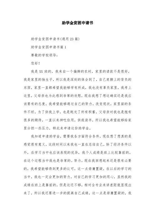 助学金贫困申请书
