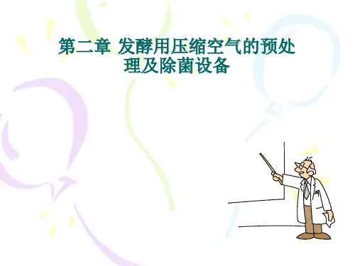 第2章发酵用压缩空气的预处理及除菌设备讲义
