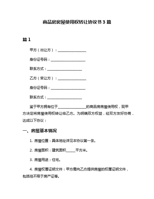 商品房房屋使用权转让协议书3篇
