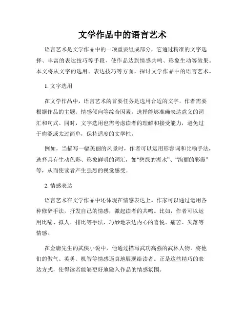 文学作品中的语言艺术