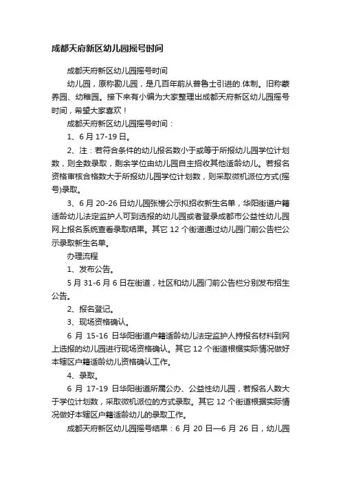 成都天府新区幼儿园摇号时间