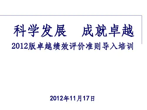 2012版卓越绩效评价准则培训v