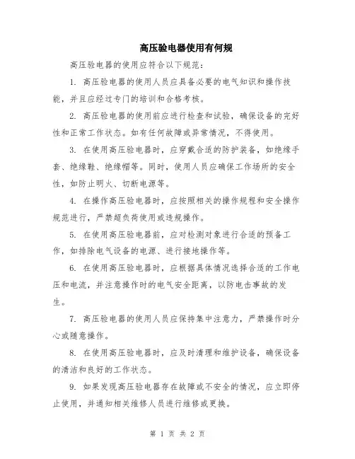 高压验电器使用有何规