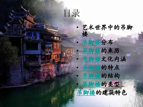 湘西吊脚楼介绍ppt课件