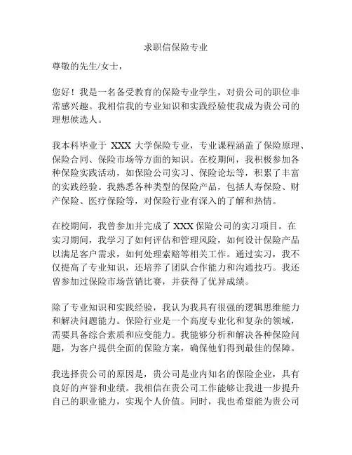 求职信保险专业