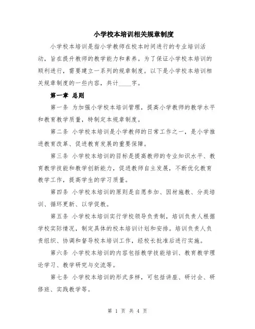 小学校本培训相关规章制度