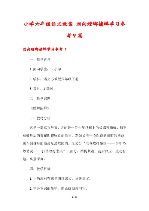 小学六年级语文教案 刘向螳螂捕蝉学习参考9篇