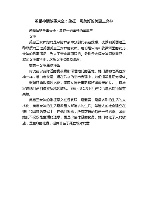 希腊神话故事大全：象征一切美好的美惠三女神