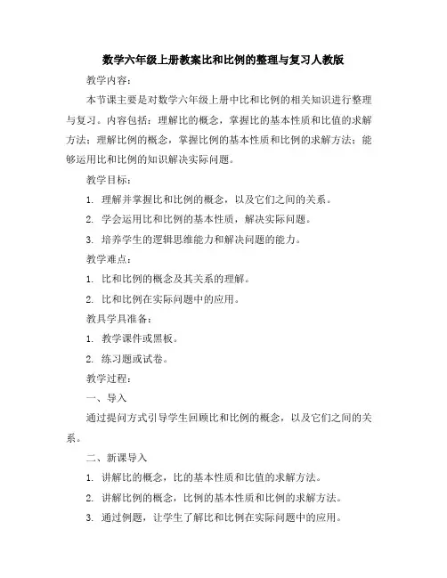 数学六年级上册教案--比和比例的整理与复习人教版