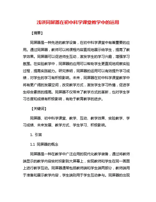 浅谈同屏器在初中科学课堂教学中的运用
