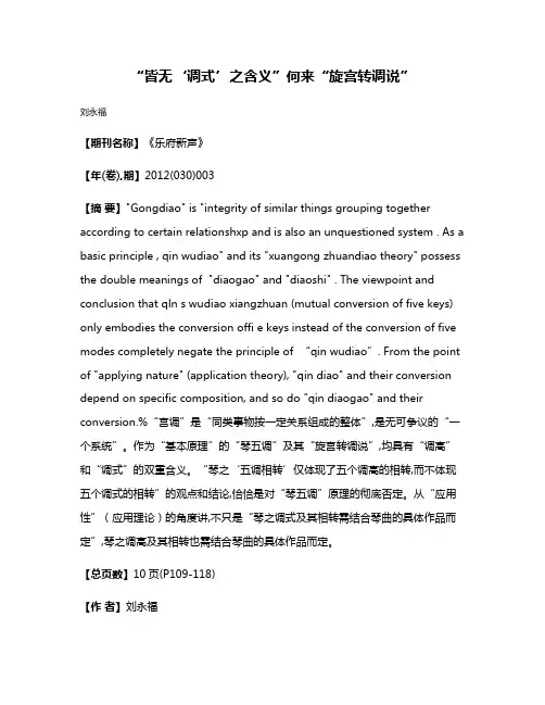 “皆无‘调式’之含义”  何来“旋宫转调说”