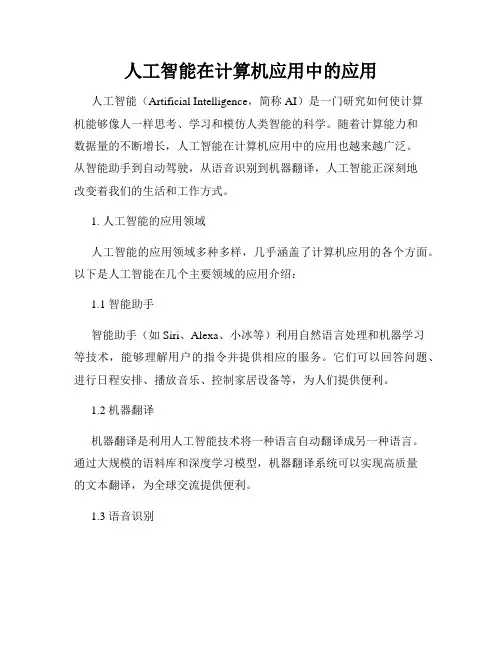 人工智能在计算机应用中的应用